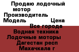 Продаю лодочный мотор Suzuki DF 140 › Производитель ­ Suzuki  › Модель ­ DF 140 › Цена ­ 350 000 - Все города Водная техника » Лодочные моторы   . Дагестан респ.,Махачкала г.